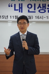 2015년 11월 9일(월) 김세연 국회의원 특강