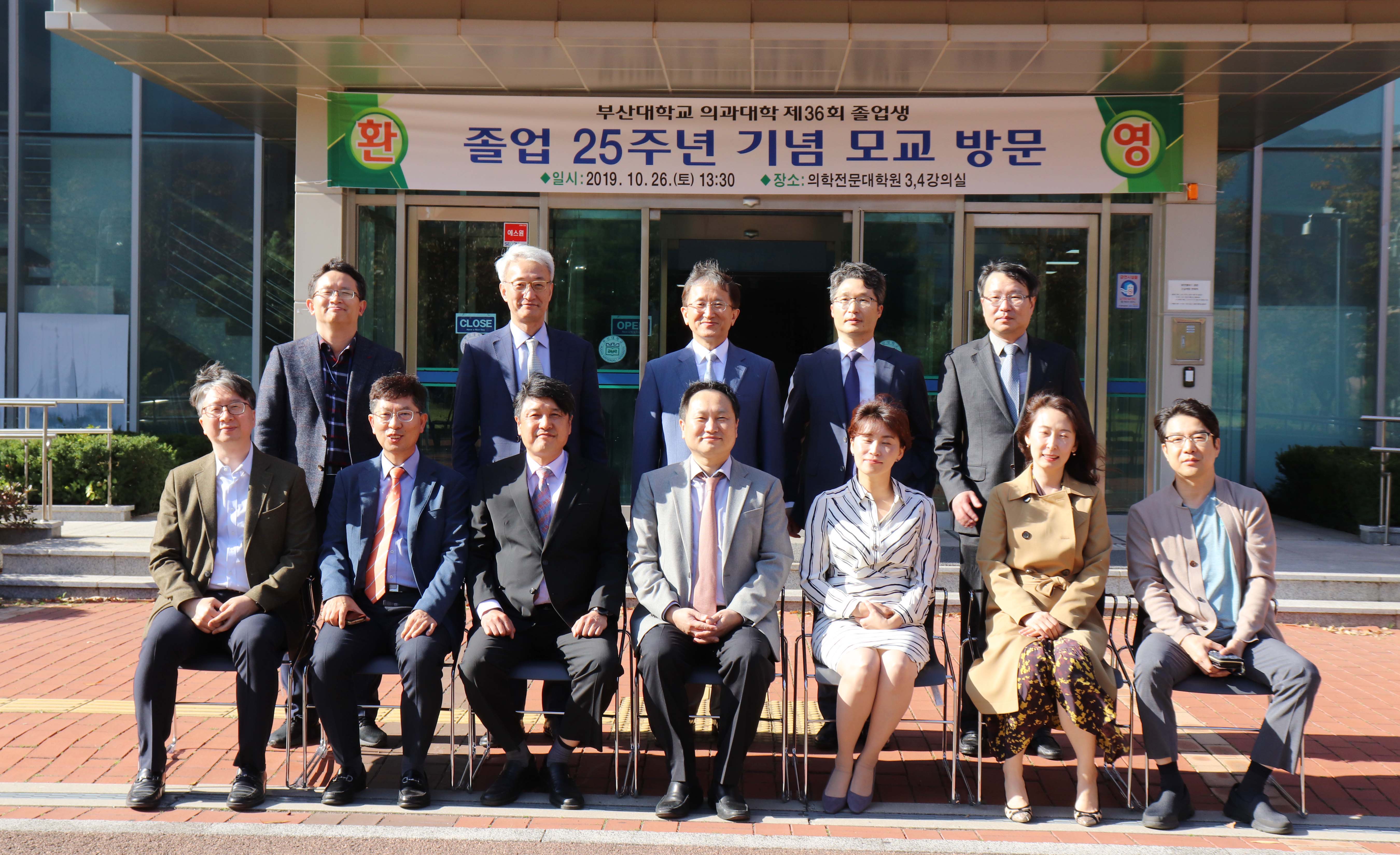 부산대학교 의과대학 제36회 졸업생 졸업 25주년 기념 모교 방문