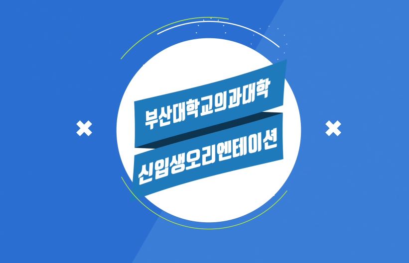 2019학년도 의예과 오리엔테이션