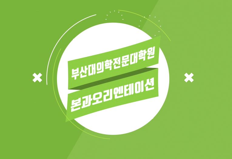 2019학년도 의학과 오리엔테이션