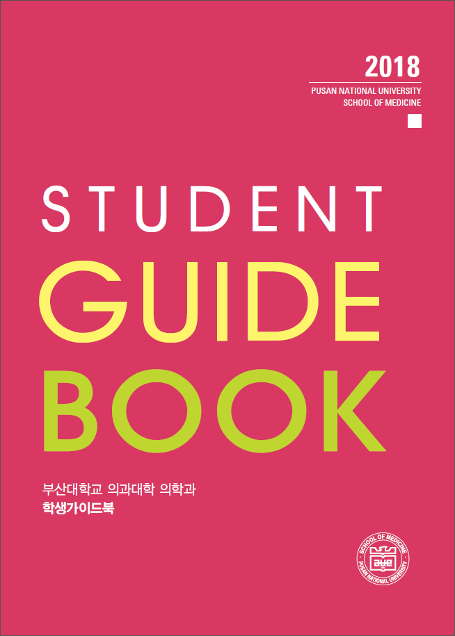 2018 부산대학교 의과대학 의학과/의예과 학생가이드북