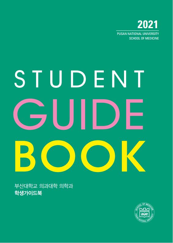 2021 부산대학교 의과대학 의학과/의예과 학생가이드북