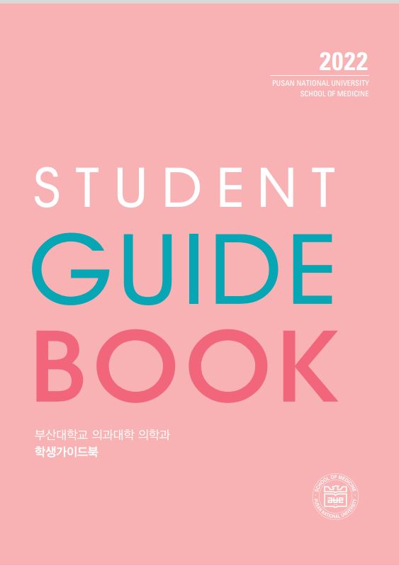 2022 부산대학교 의과대학 의학과/의예과 학생가이드북