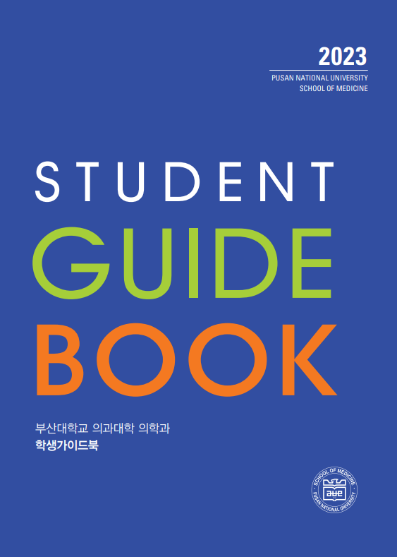 2023 부산대학교 의과대학 의학과/의예과 학생가이드북