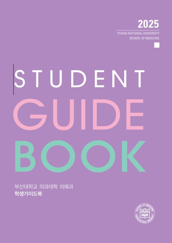 2025 부산대학교 의과대학 의예과/의학과 신입생 가이드북